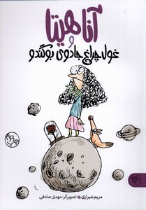 کتاب آناهیتاو غول چراغ جادوی بوگندو