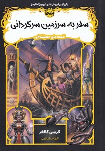 کتاب قصه‌ های همیشگی سفر به ‌سرزمین ‌سر گردانی