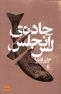 کتاب جاده‌ی لس آنجلس