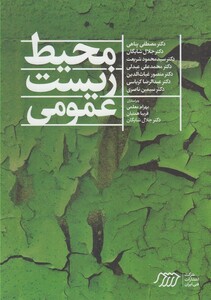 کتاب محیط زیست عمومی