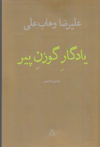 کتاب یادگار گوزن پیر