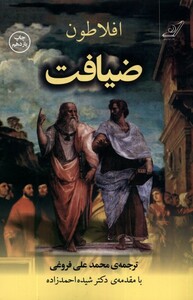 کتاب ضیافت افلاطون