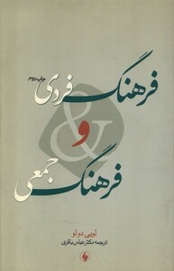 کتاب فرهنگ فردی و فرهنگ جمعی