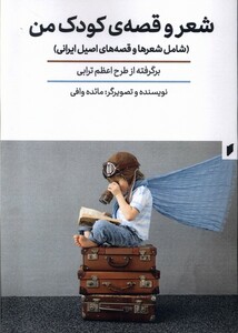 کتاب شعر و قصه‌ی کودک من