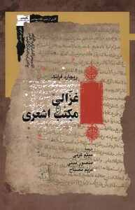 کتاب غزالی و مکتب اشعری