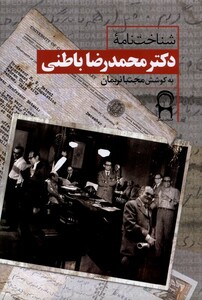 کتاب شناخت نامه‌ی دکترمحمدرضا باطنی