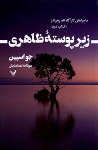 کتاب زیر پوسته ظاهری ماجرا‌های‌ کارآگاه‌ تام‌‌ رینولدز‌ کتاب دوم