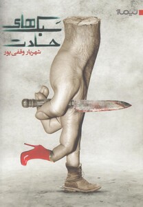 کتاب سبک ها ی حسادت