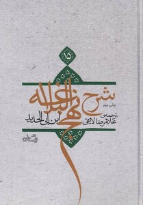 کتاب شرح نهج البلاغه ج 15 شومیز