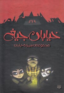 کتاب خیابان جیغ(مجموعه 13 ج،با قاب)