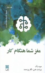 کتاب مغز شما هنگام کار