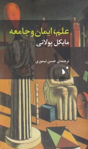 کتاب علم ایمان و جامعه