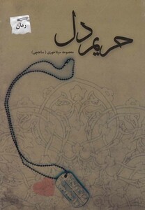 کتاب حریم دل