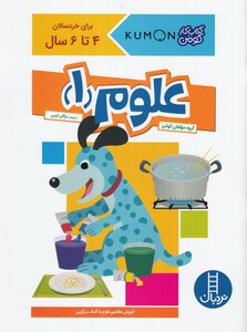 کتاب کتاب‌کومن علوم  1 برای ‌خردسالان 4  تا  6  سال