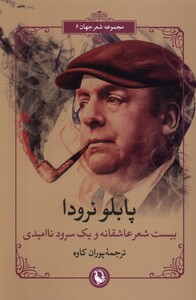 کتاب بیست‌ شعر‌ عاشقانه ‌و یک‌‌ سرود ‌نا امیدی