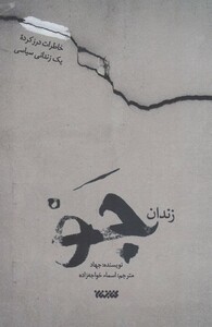 کتاب زندان ‌جو خاطرات‌ درز‌ کرده ‌یک زندانی سیاسی