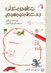 کتاب چطوری خیلی بد خط بنویسیم