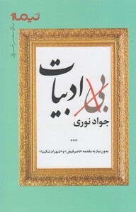 کتاب پازل شعر امروز بی ادبیات