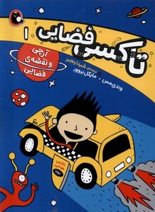 کتاب تاکسی فضایی 1 آرچی و نقشه‌ی ‌فضایی