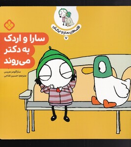 کتاب قصه‌های سارا و اردکش 7 سارا و اردک به دکتر می‌روند