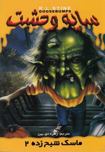 کتاب سایه وحشت(23)ماسک شبح زده(2)