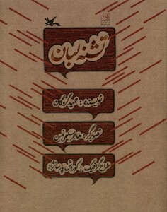 کتاب تشنه لبان
