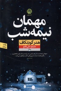 کتاب مهمان نیمه شب