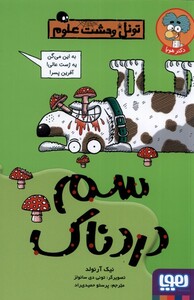 کتاب تونل وحشت علوم سم دردناک