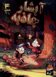 کتاب آبشار جاذبه 4