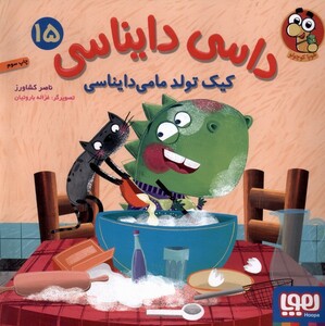کتاب داسی دایناسی(15)کیک‌ تولد مامی‌ دایناسی