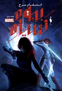 کتاب بیوه سیاه جلد ‌‌دوم انتقام سرخ مارول