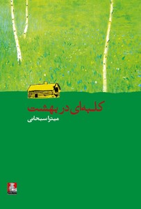 کتاب کلبه ای در بهشت