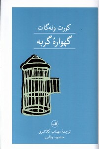 کتاب گهواره گربه