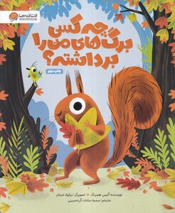 کتاب چه کسی برگ های من را برداشته؟