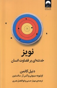 کتاب نویز خدشه‌ای‌ بر‌ قضاوت ‌انسان
