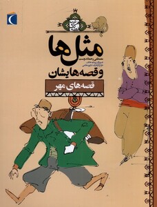 کتاب مثل ها و قصه هایشان قصه های مهر