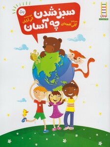 کتاب سبز شدن چه آسان