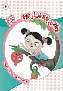 کتاب رفتم بالا انار بود