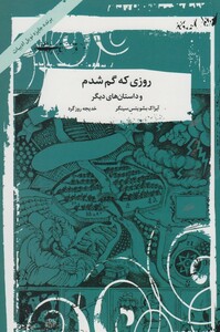 کتاب روزی که گم شدم