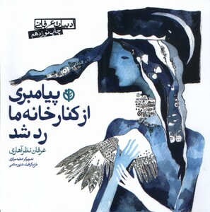 کتاب پیامبری از کنارخانه ما ردشد