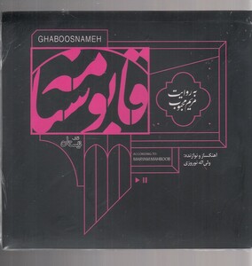 کتاب کتاب شنیداری قابوسنامه