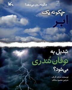 کتاب چگونه‌یک ‌‌ابر ‌تبدیل ‌به ‌توفان تندری‌می‌شود
