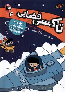 کتاب تاکسی فضایی  4 آرچی ‌‌در سفینه‌ی‌ خلافکارها