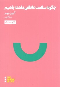 کتاب چگونه‌ سلامت‌ عاطفی‌ داشته‌ باشیم