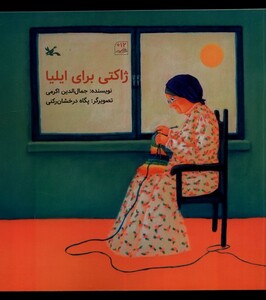 کتاب ژاکتی برای ایلیا