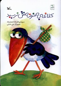 کتاب کلاغه به خونش نرسید