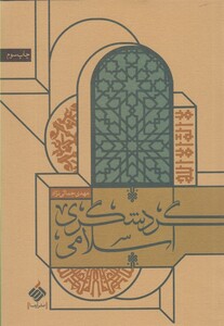 کتاب گردشگری اسلامی