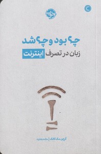 کتاب چه بود چه شد زبان در تصرف اینترنت