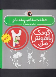 کتاب کودک باهوش من 2سالگی شناخت مفاهیم