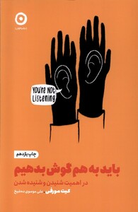 کتاب خودیاری باید به هم گوش بدهیم